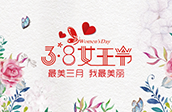 3.8女神节 | 每一个你，都值得被时光宠爱