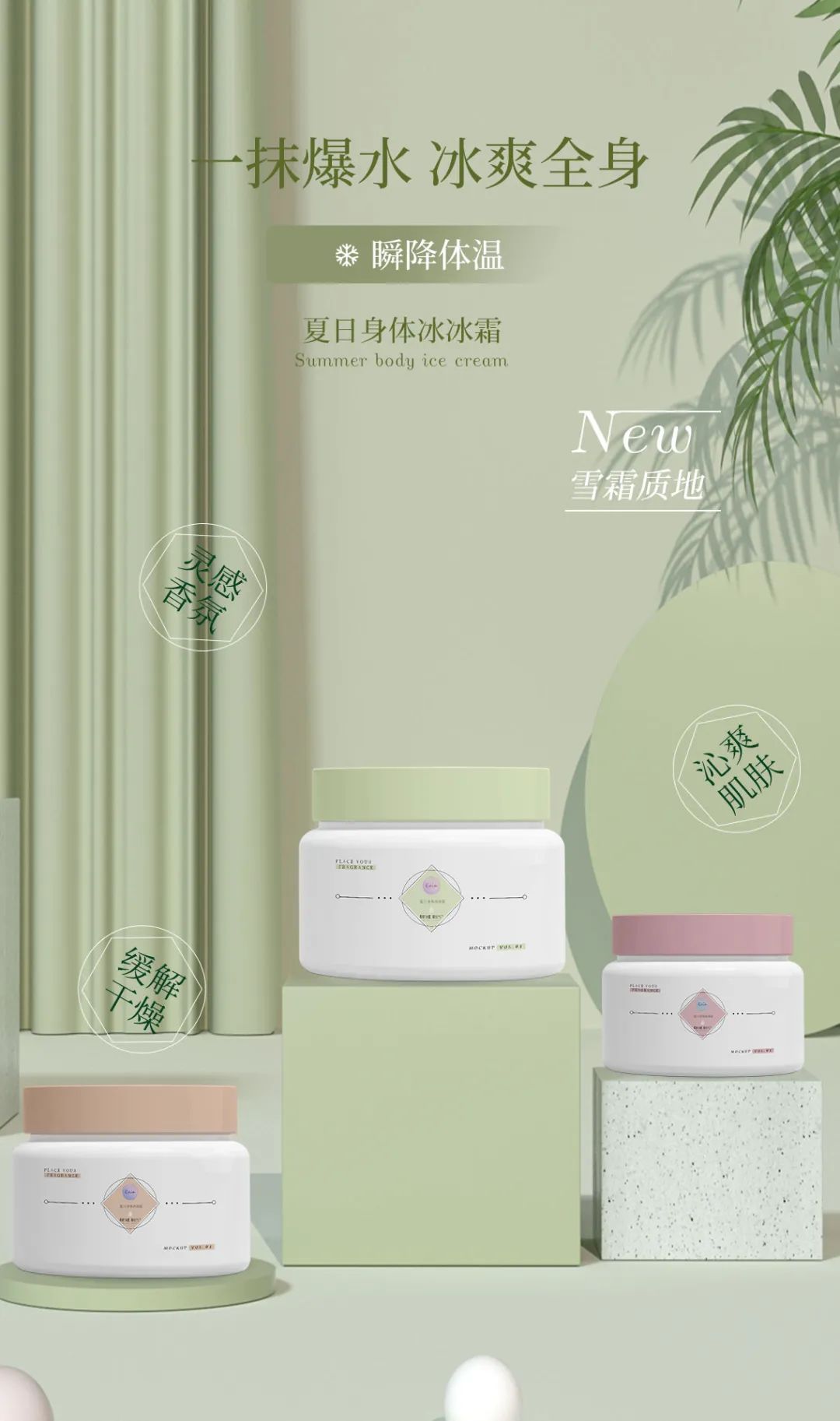 凉一夏 | 瞬降体温的身体霜！