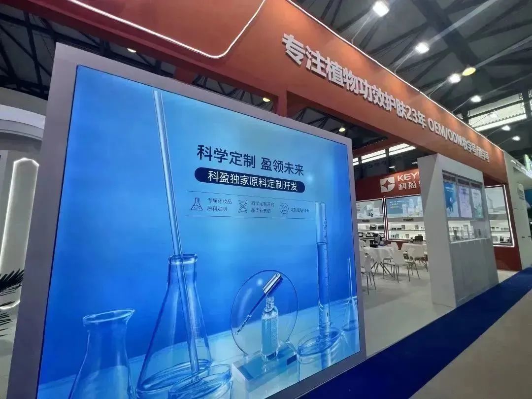 美博会 | 科盈集团独家植物原料定制开发，打破传统壁垒，引领植物抗衰新趋势