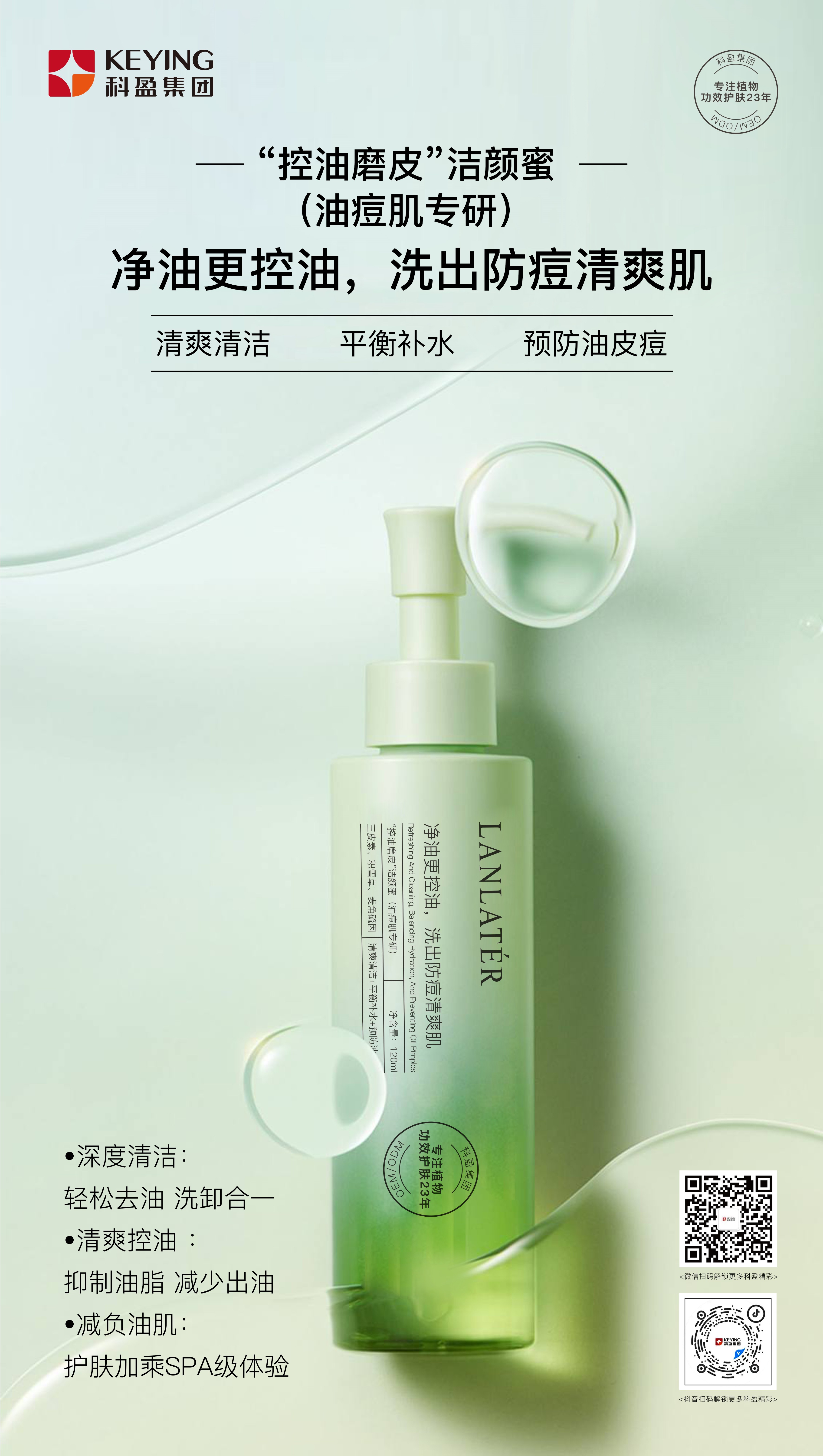 “控油磨皮”洁颜蜜 （油痘肌专研）