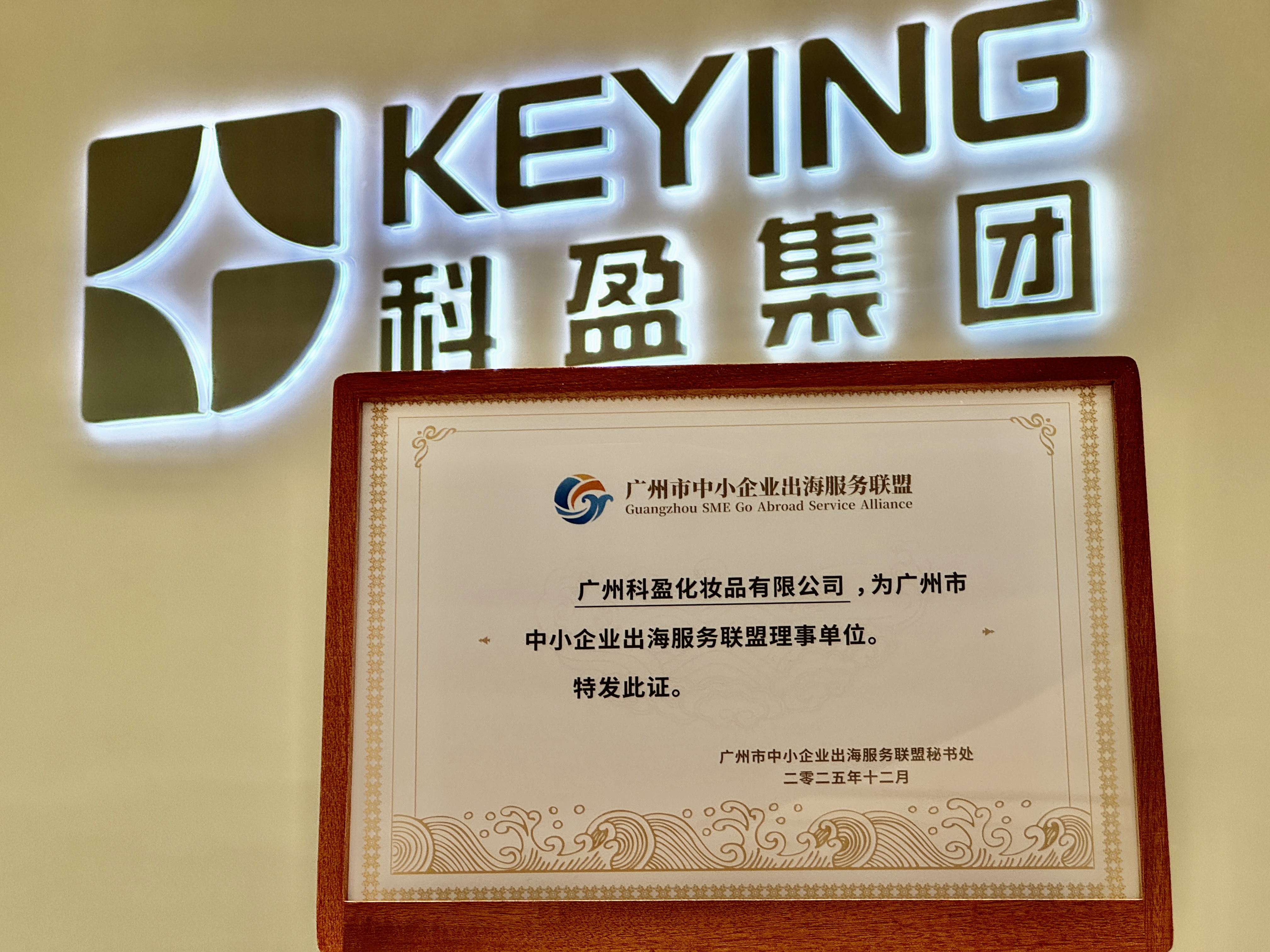 时讯 | 科盈集团成为广州市中小企业出海服务联盟首批理事单位！