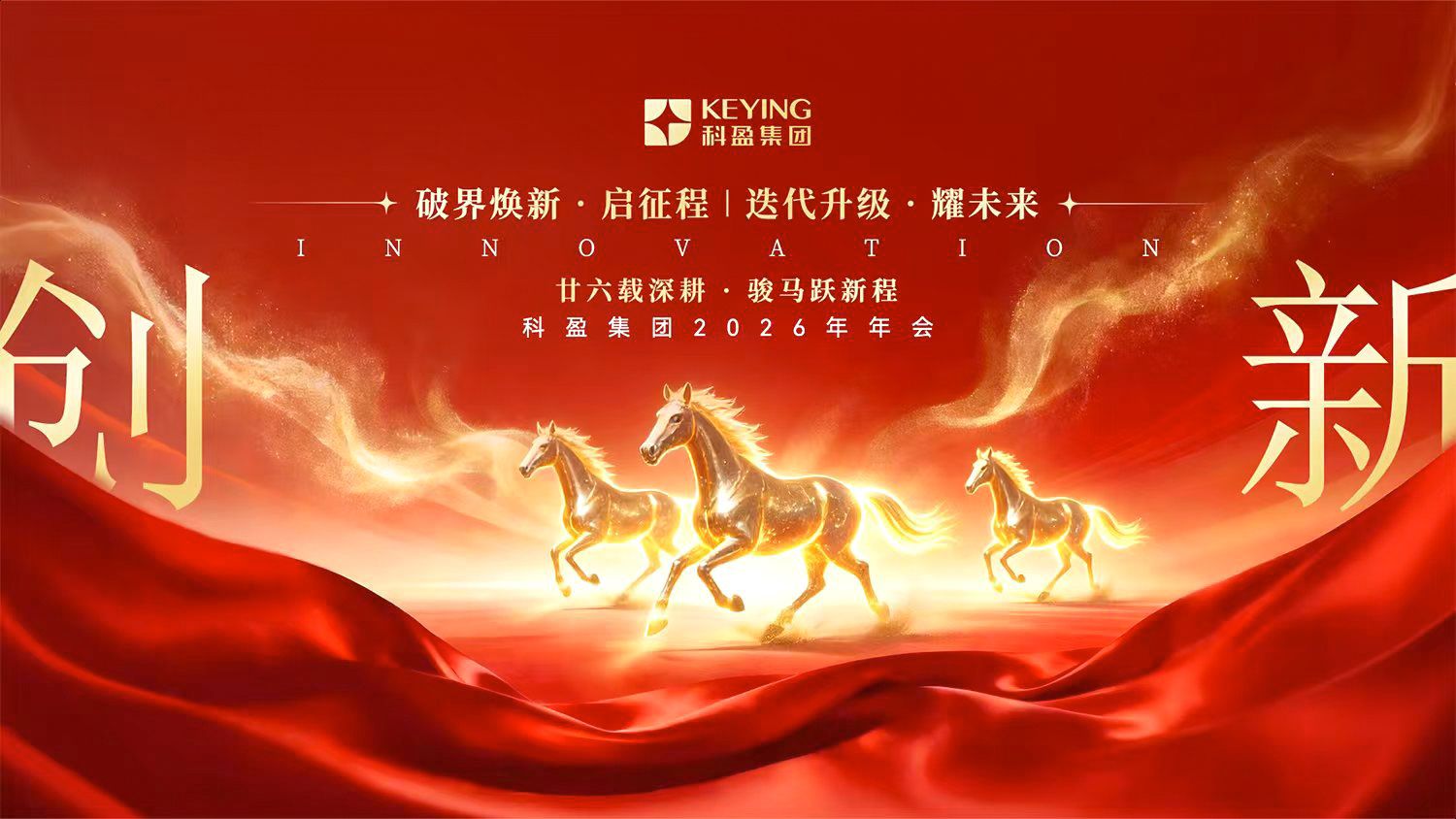 破界焕新·启征程，迭代升级·耀未来 | 科盈集团26周年庆典暨2026年会圆满成功