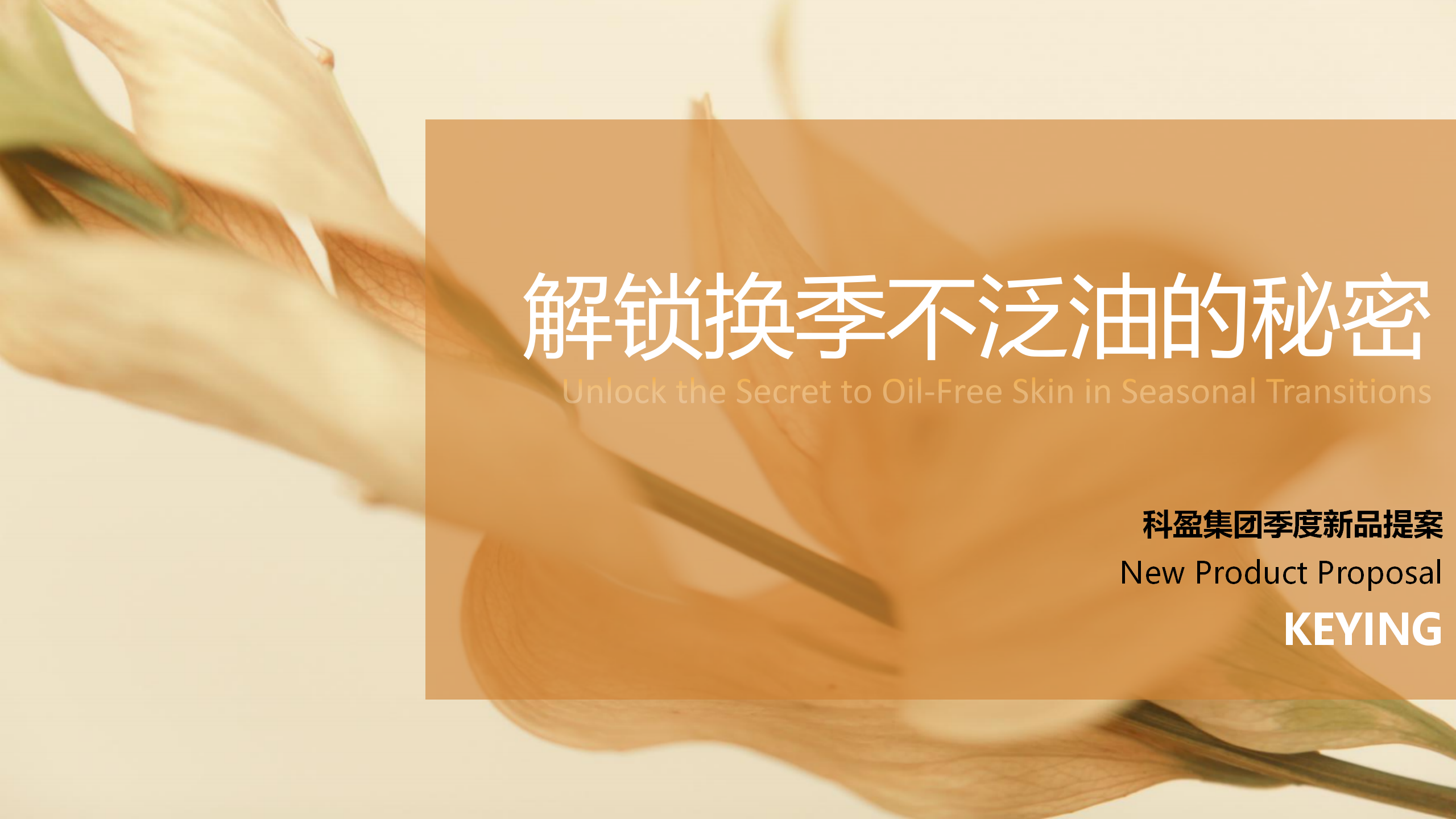 解锁换季不泛油的秘密 | 随「季」应变护肤方式，肌肤从容换季
